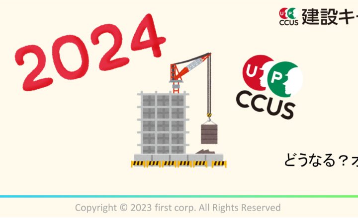 2024年問題と建設キャリアアップシステム（CCUS）がもたらす 新たな展望