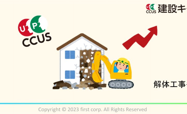 建設のエキスパートに新たな風：解体技能者の能力評価制度導入　