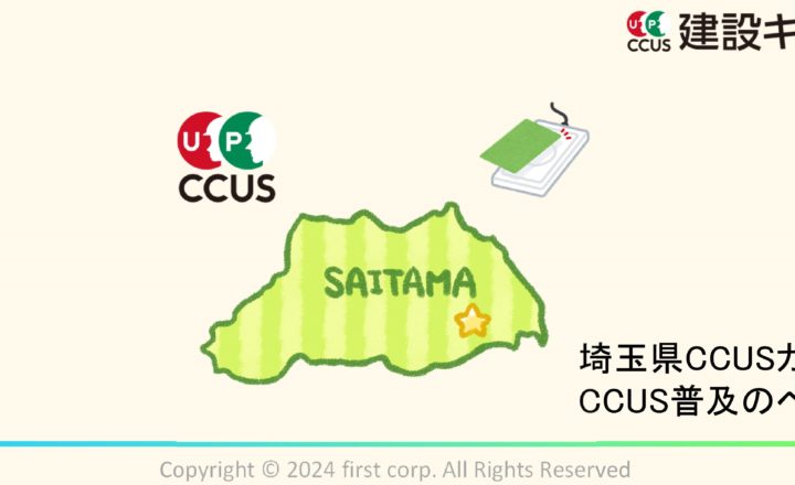 CCUS地域活用への一歩！ 埼玉県におけるCCUS活用の拡大