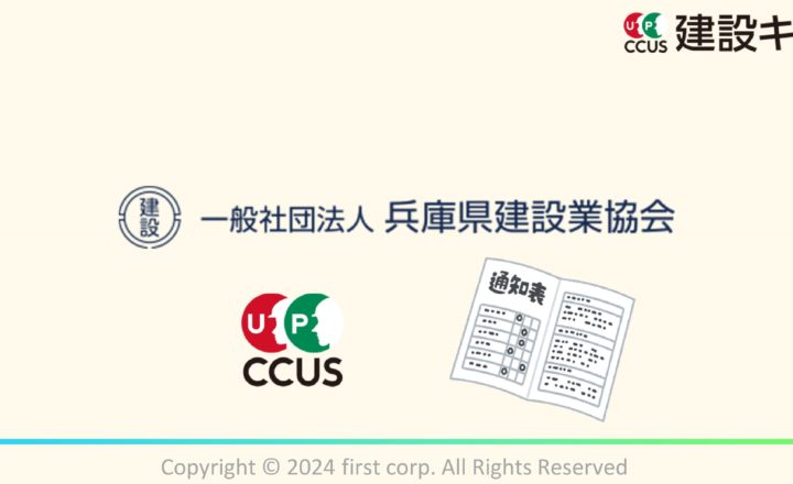 兵庫県建設業協会が明らかにする建設キャリアアップシステム（CCUS）の現状と未来