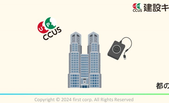東京都の建設キャリアアップシステム（CCUS）登録・運用実施要領