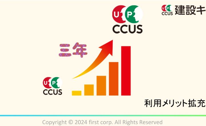 建設キャリアアップシステム（CCUS）登録・利用でメリット拡充・国交省のCCUS3か年計画案！