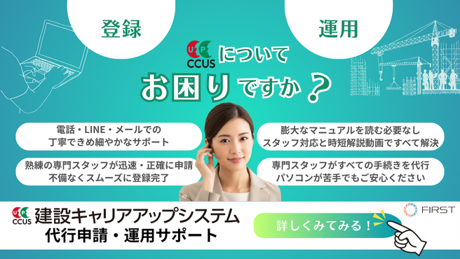 CCUS登録・運用サポートバナー