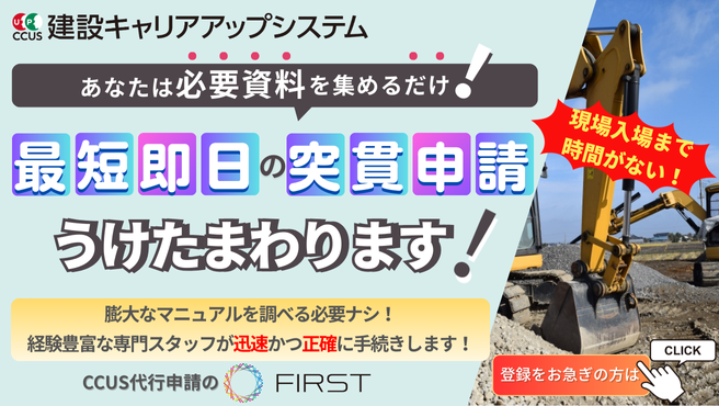 CCUS登録・運用サポート_突貫申請_バナー