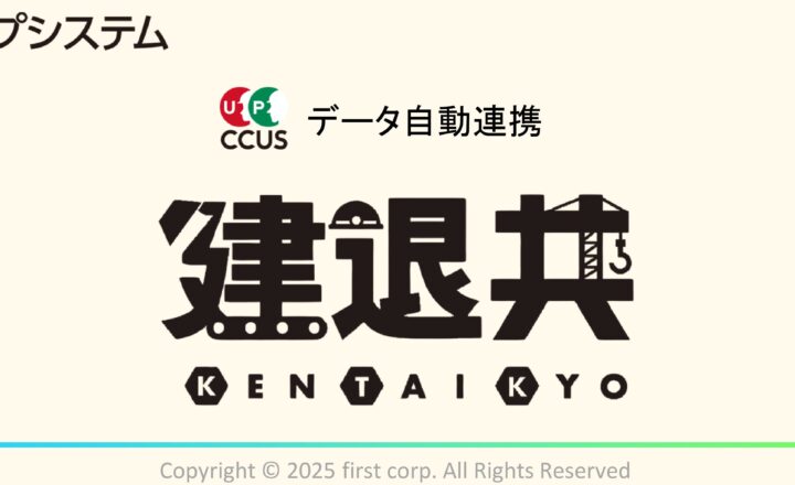 【2025.9月最新情報】建設キャリアアップシステムと建退共のデータ自動連携！！！