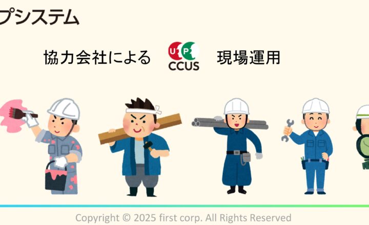 協力会社が主体となり行う建設キャリアアップシステム（CCUS）現場運用