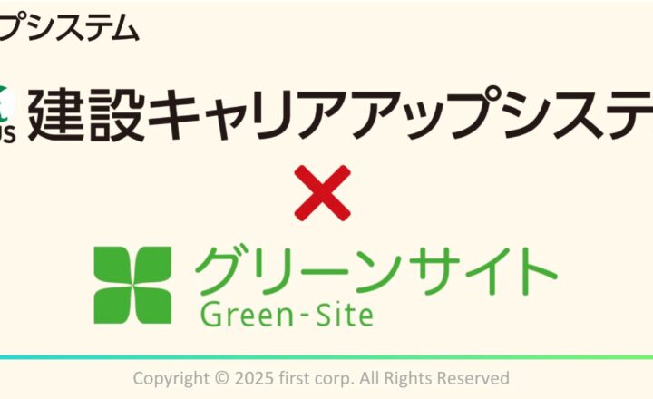 建設キャリアアップシステムとグリーンサイトがデータ連携できない！？ 原因と解決策について解説！