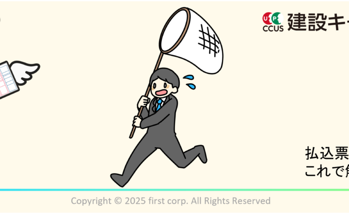 【建設キャリアアップシステム（CCUS）】払込票の課題を即解決！