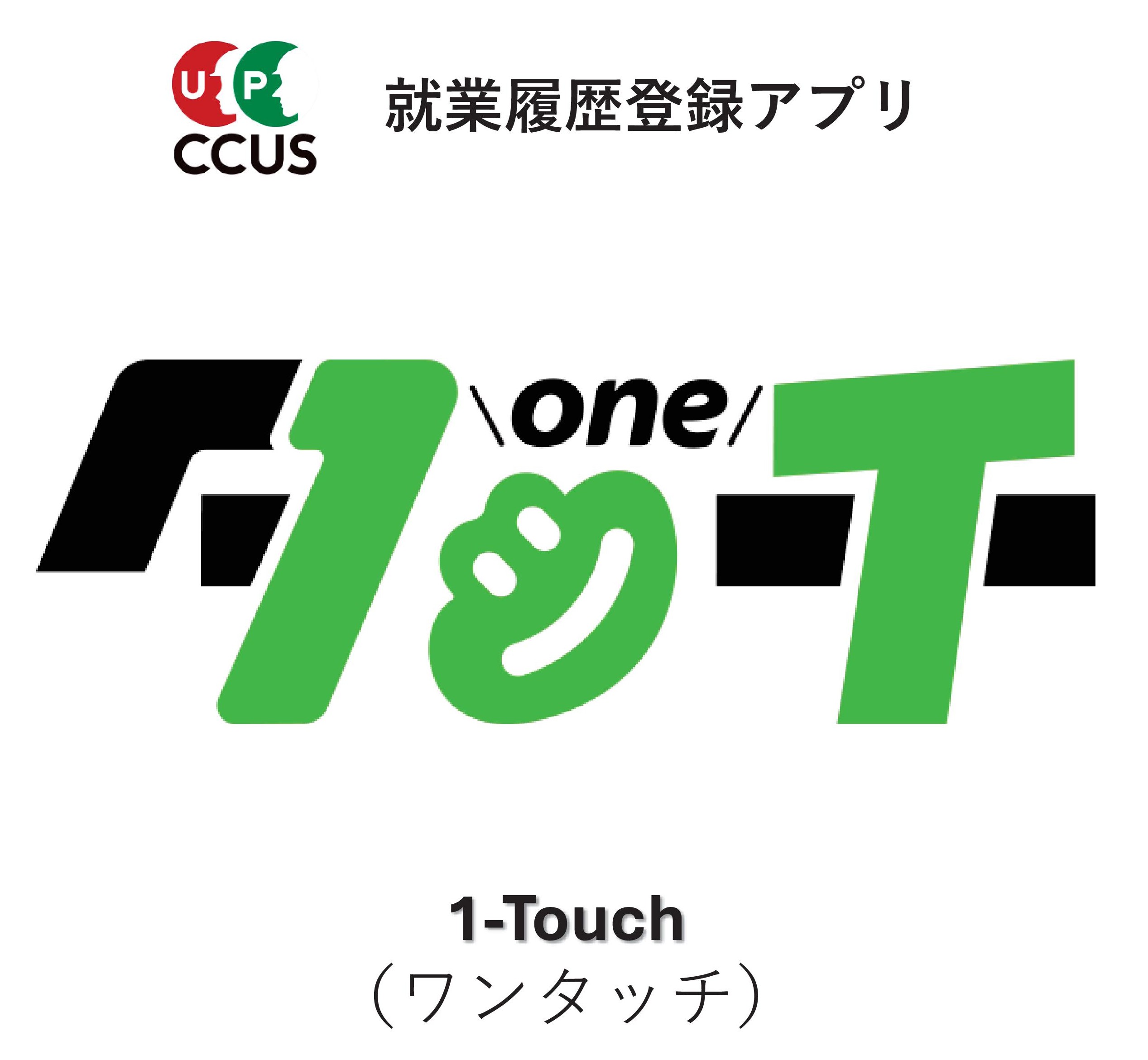 CCUS就業履歴登録アプリ・1-Touch