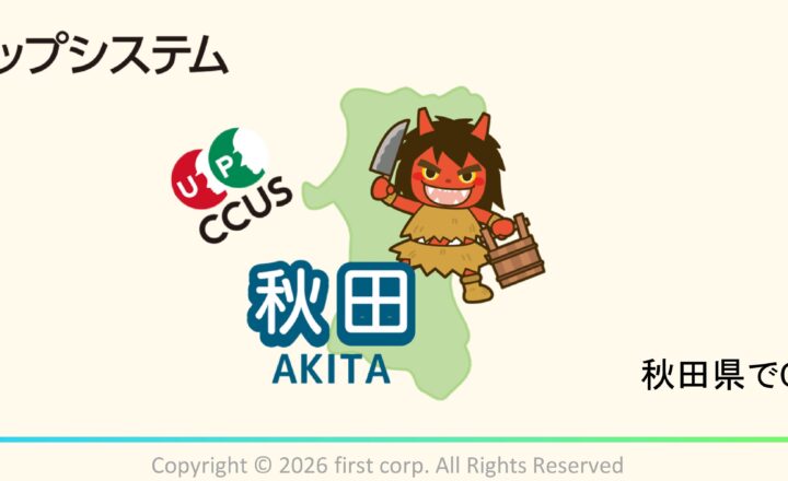 CCUS活用原則化が秋田県でスタート！！CCUS現場登録・運用を徹底解説！　