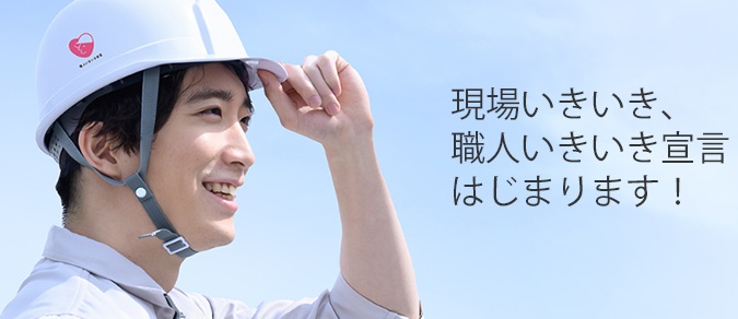 「建設技能者を大切にする企業の自主宣言制度」