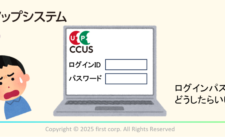 【建設キャリアアップシステム（CCUS）】ログインパスワードの確認方法！