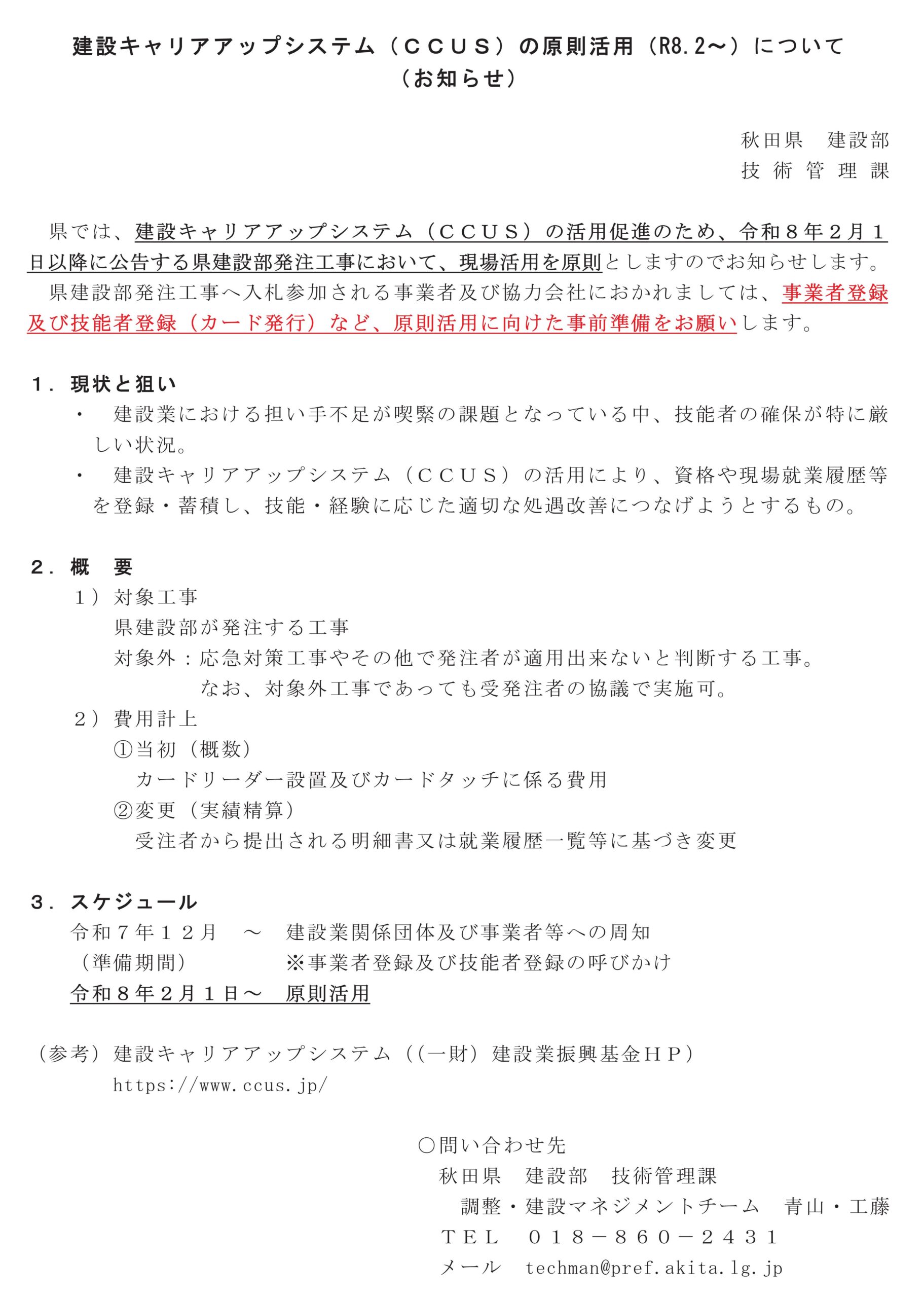 建設キャリアアップシステム（CCUS）の原則活用（R8.2～）について
