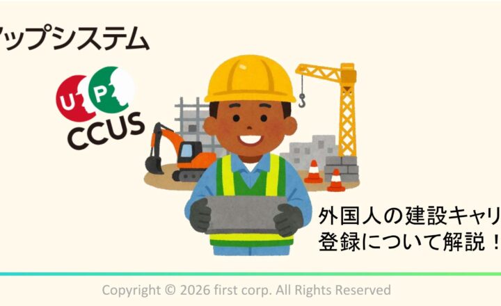 外国人の建設キャリアアップシステム登録について解説します！