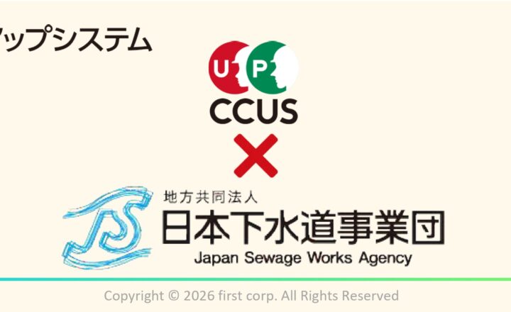 建設キャリアアップシステム（CCUS）を全工事で活用！日本下水道事業団が制度改善